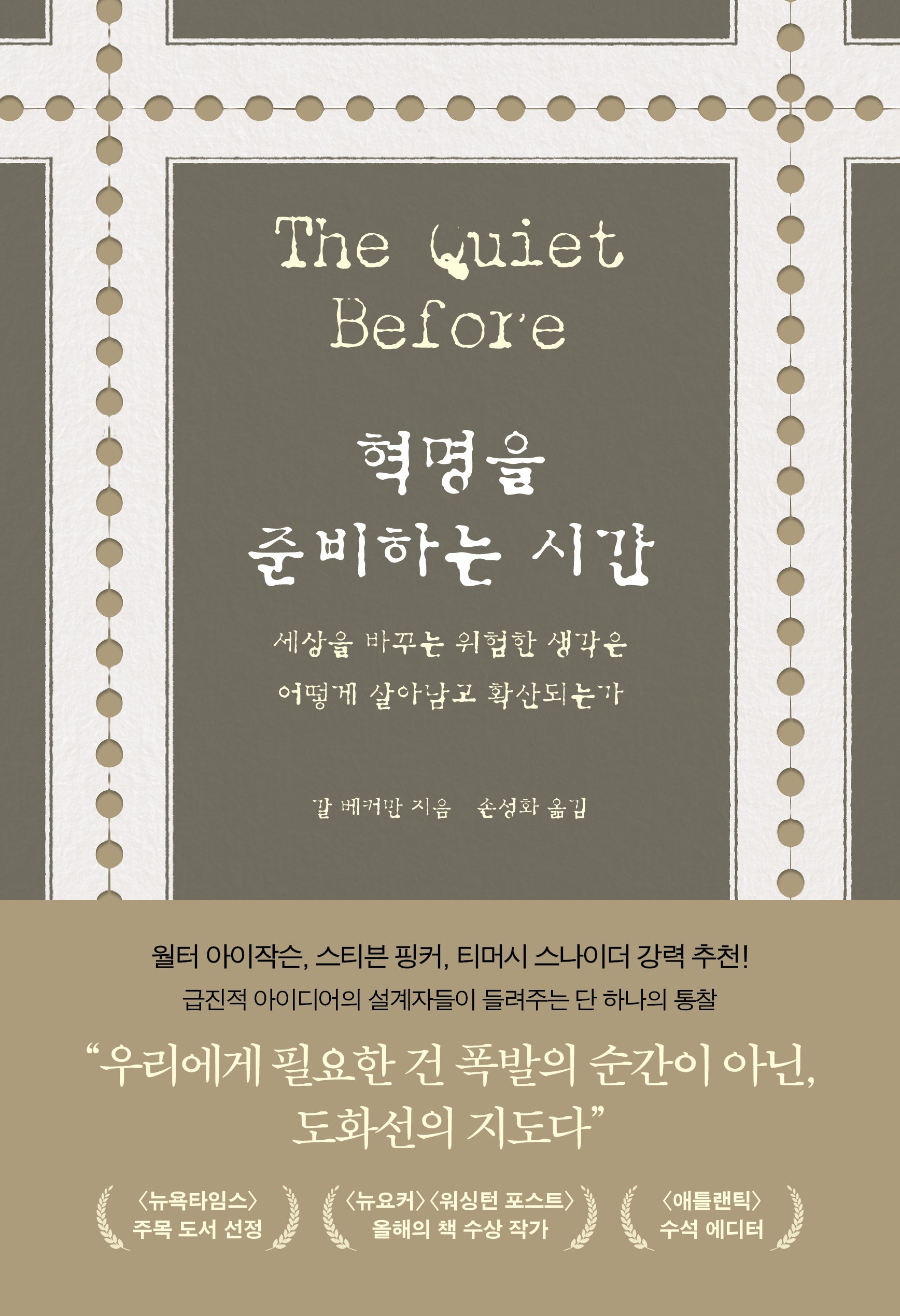 혁명을 준비하는 시간