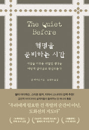 혁명을 준비하는 시간