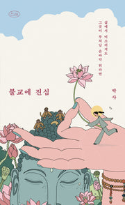 불교에 진심(진심 시리즈 2)