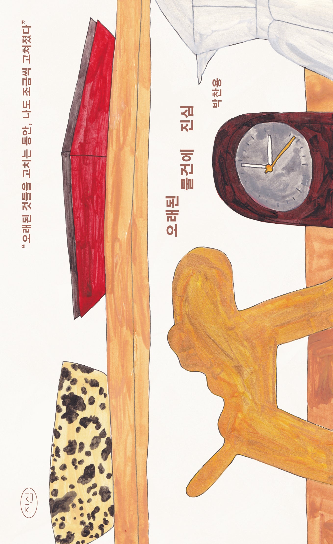 오래된 물건에 진심(진심 시리즈 1)