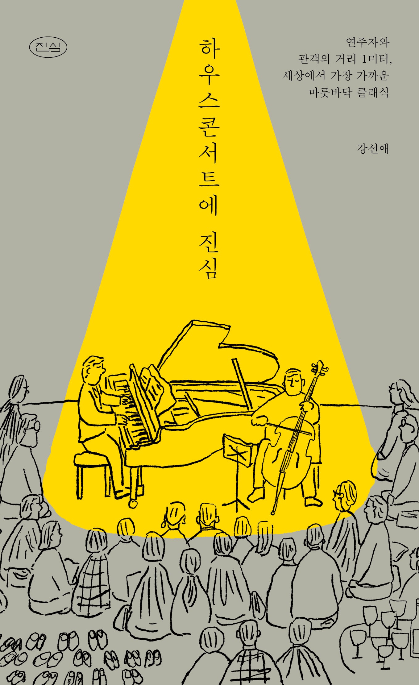하우스콘서트에 진심(진심 시리즈 4)