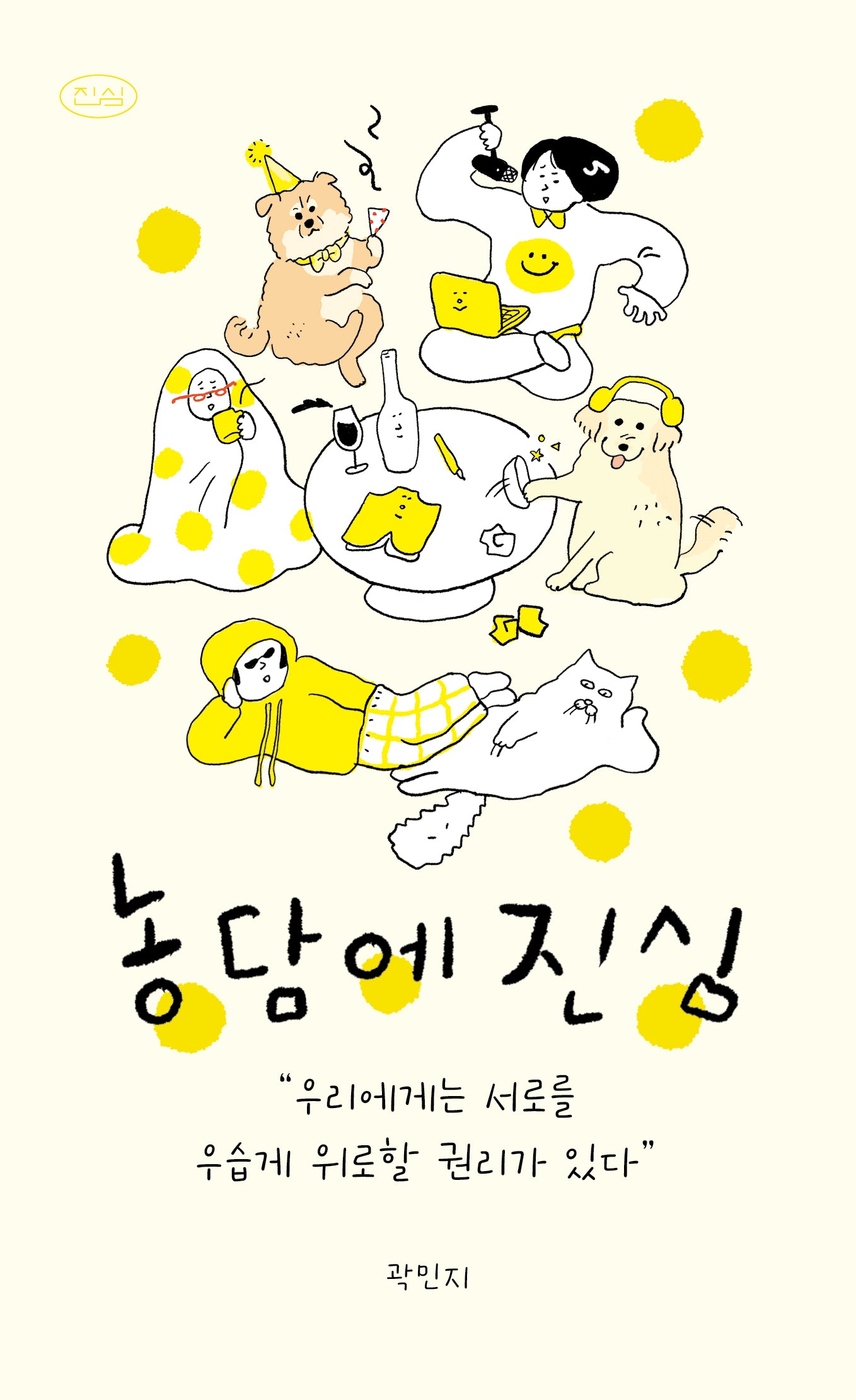 농담에 진심(진심 시리즈 3)