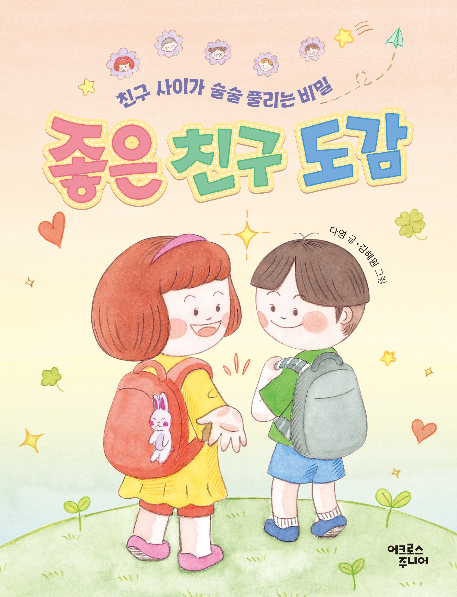 좋은 친구 도감