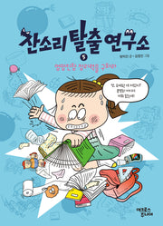 잔소리탈출연구소 5: 엉망진창 정리력을 구하라