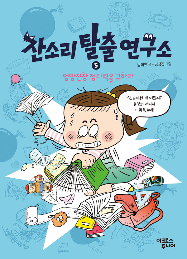 잔소리탈출연구소 5: 엉망진창 정리력을 구하라