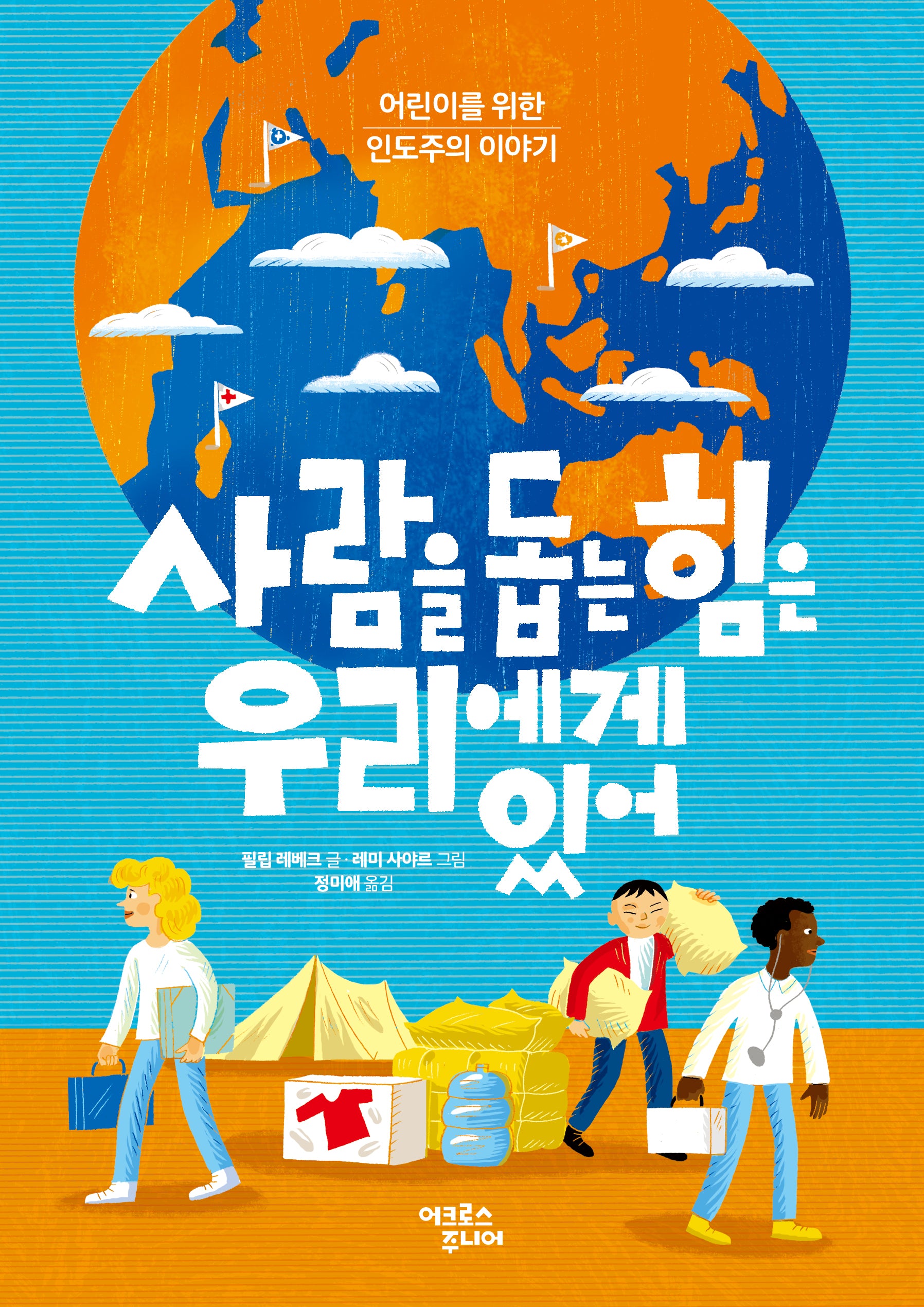 사람을 돕는 힘은 우리에게 있어