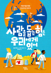 사람을 돕는 힘은 우리에게 있어