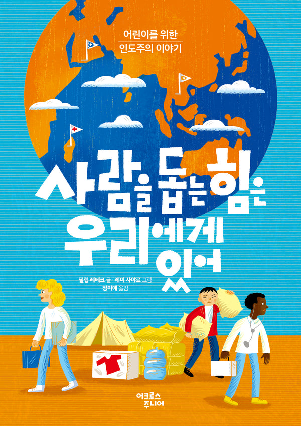 사람을 돕는 힘은 우리에게 있어