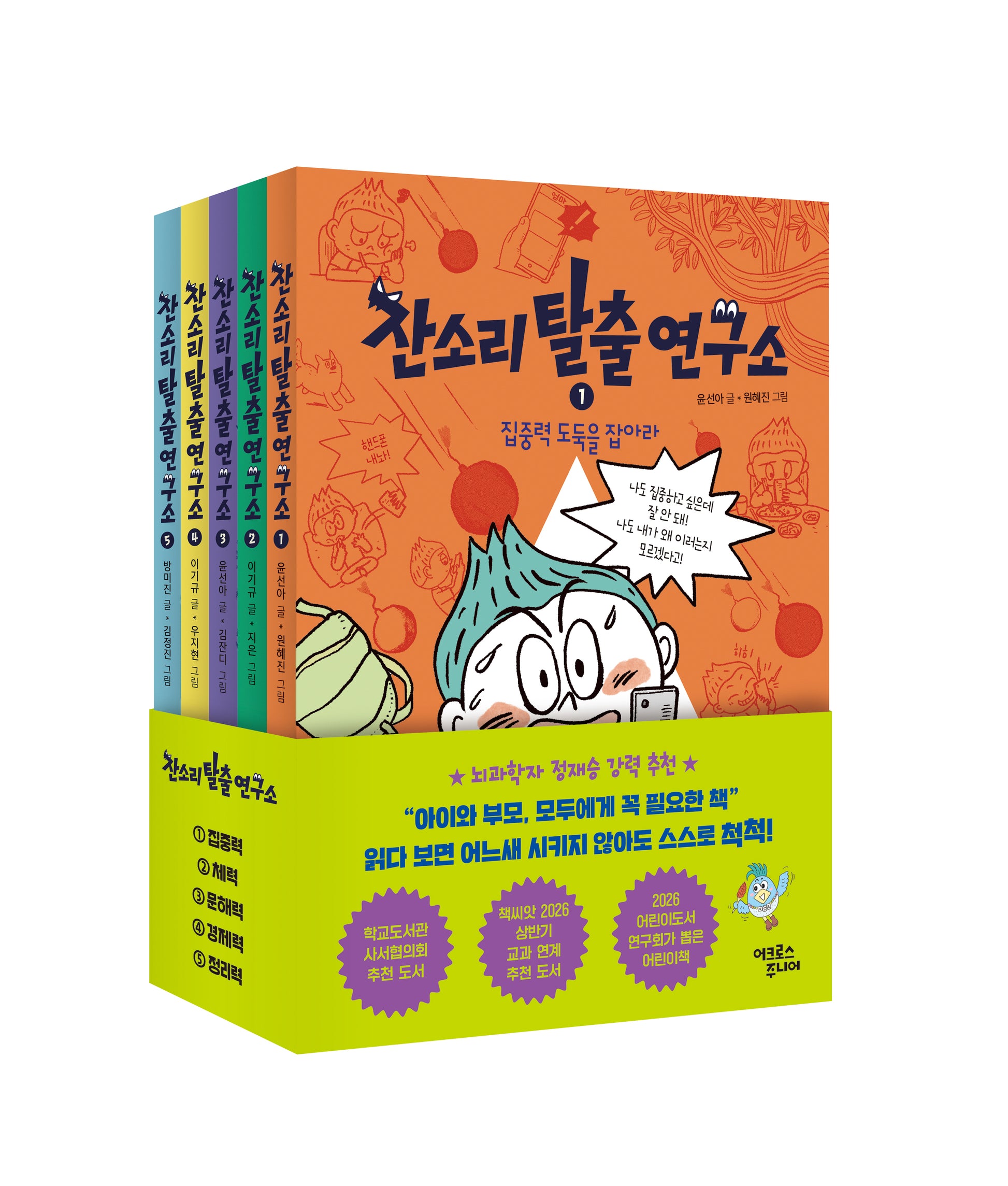 잔소리탈출연구소 세트(전5권)