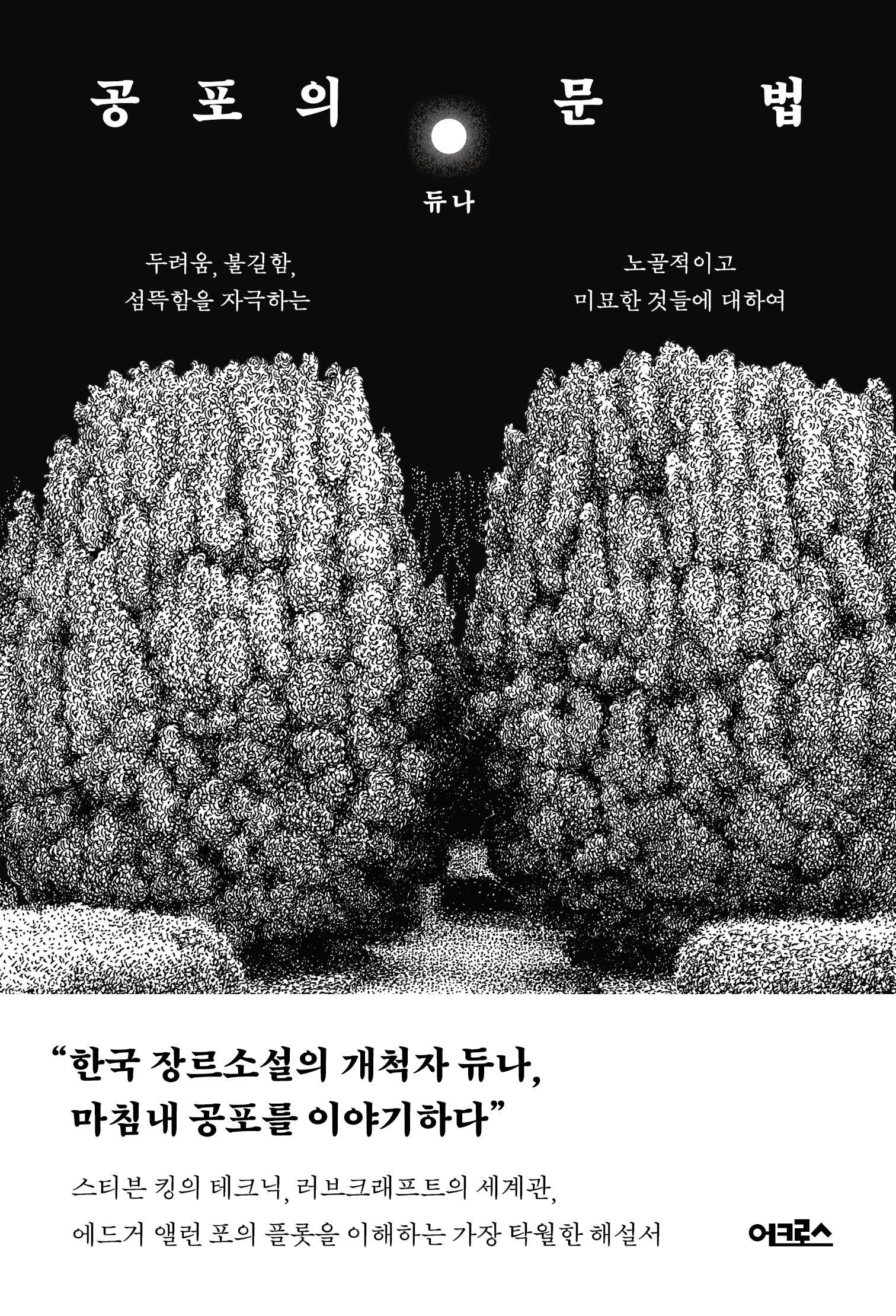 공포의 문법