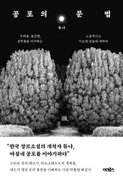 공포의 문법