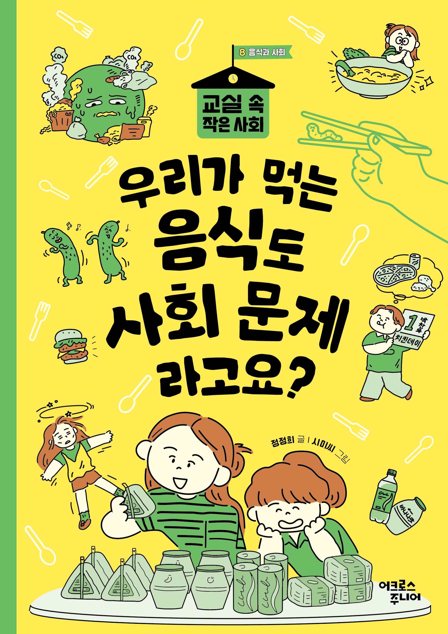 우리가 먹는 음식도 사회 문제라고요?(교실 속 작은 사회 8)