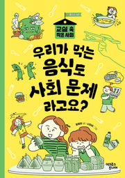 우리가 먹는 음식도 사회 문제라고요?(교실 속 작은 사회 8)