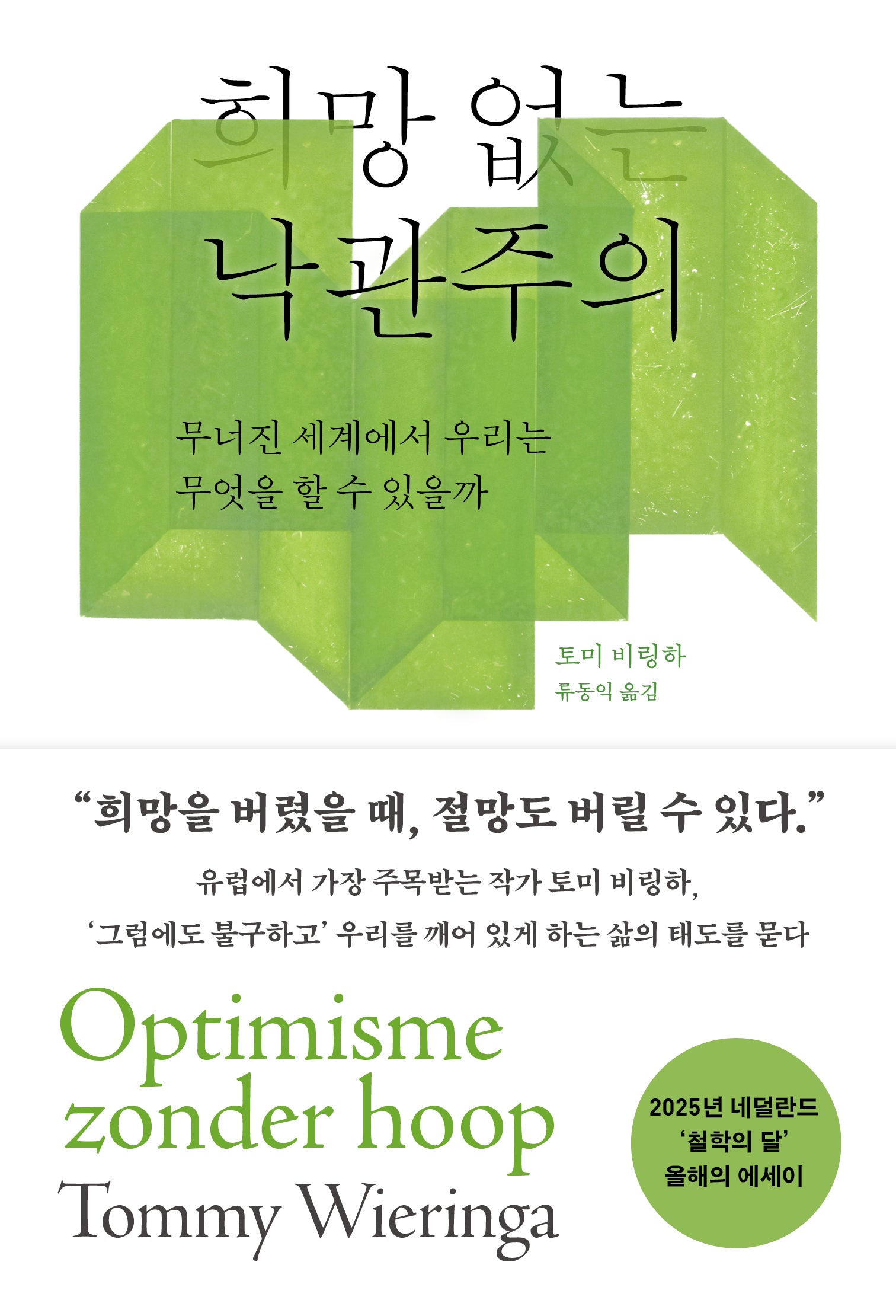 희망 없는 낙관주의