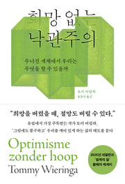 희망 없는 낙관주의