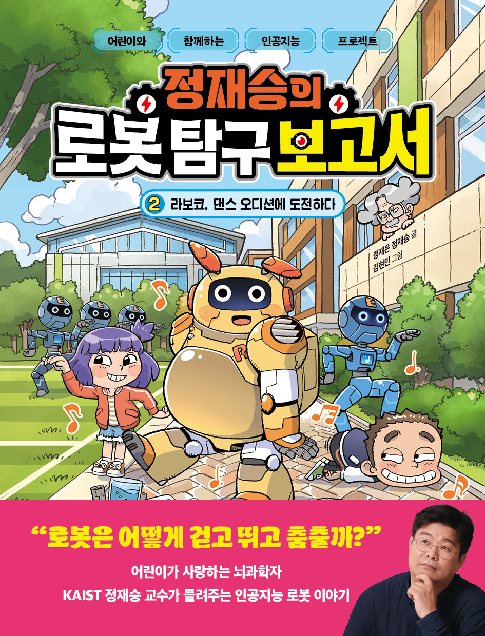 정재승의 로봇 탐구 보고서 2: 라보코, 댄스 오디션에 도전하다(양장본 Hardcover)