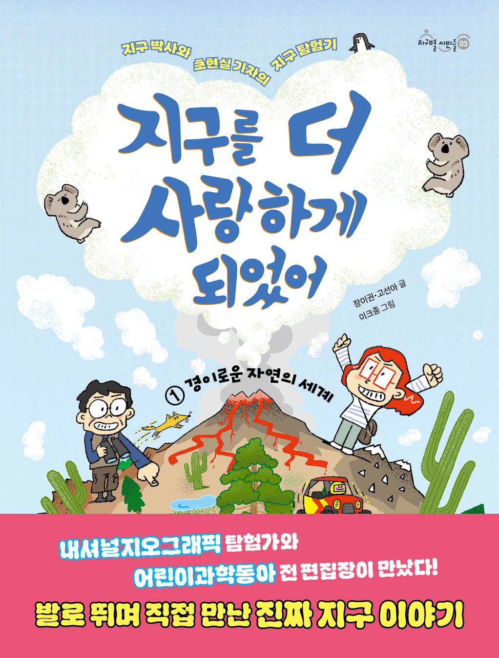 지구를 더 사랑하게 되었어 1: 경이로운 자연의 세계(지구박사와 초현실 기자의 지구 탐험기)(지구별 시민들 3)