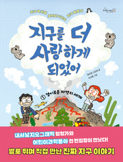 지구를 더 사랑하게 되었어 1: 경이로운 자연의 세계(지구박사와 초현실 기자의 지구 탐험기)(지구별 시민들 3)