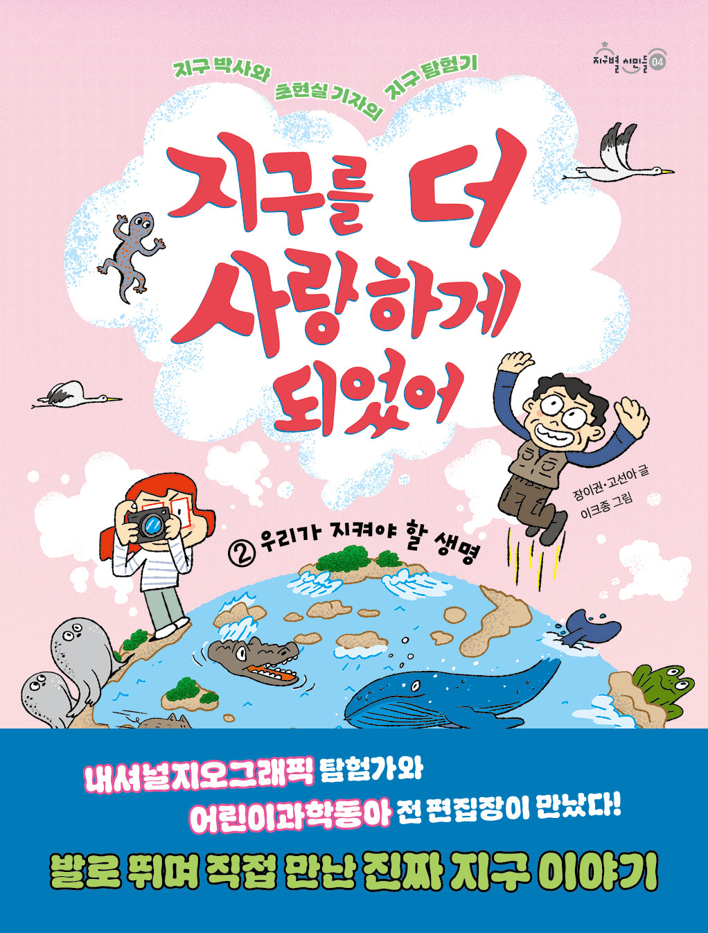 지구를 더 사랑하게 되었어 2: 우리가 지켜야 할 생명(지구박사와 초현실 기자의 지구 탐험기)(지구별 시민들 4)