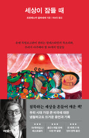 세상이 잠들 때