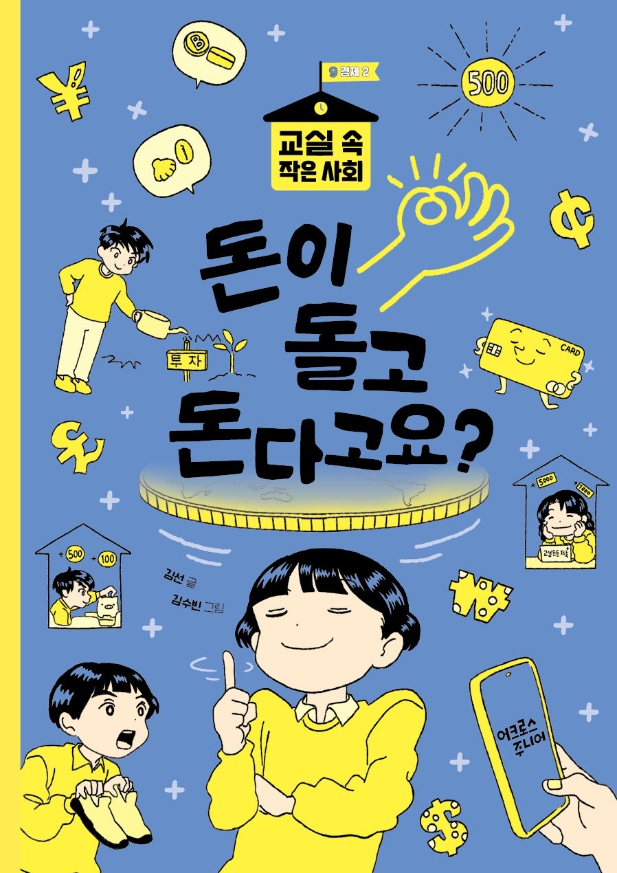 돈이 돌고 돈다고요?(교실 속 작은 사회 9 경제2)