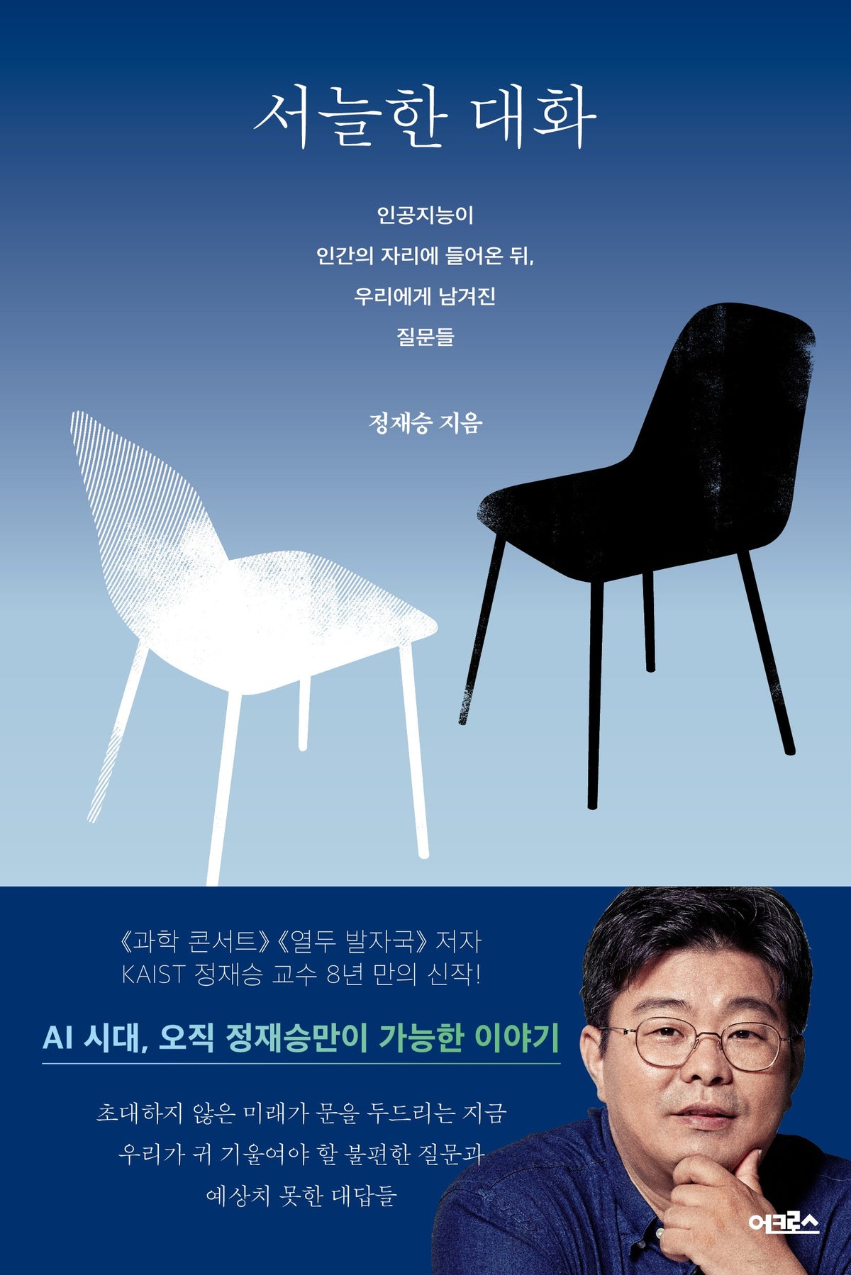 서늘한 대화