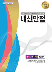 내신만점 중 1-2 수학 중간고사(2023)(개정판)