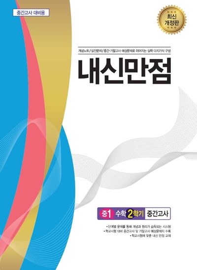 내신만점 중 1-2 수학 중간고사(2023)(개정판)
