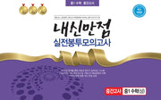 내신만점 실전봉투모의고사 중1 수학(상) 중간고사(2023)(개정판)