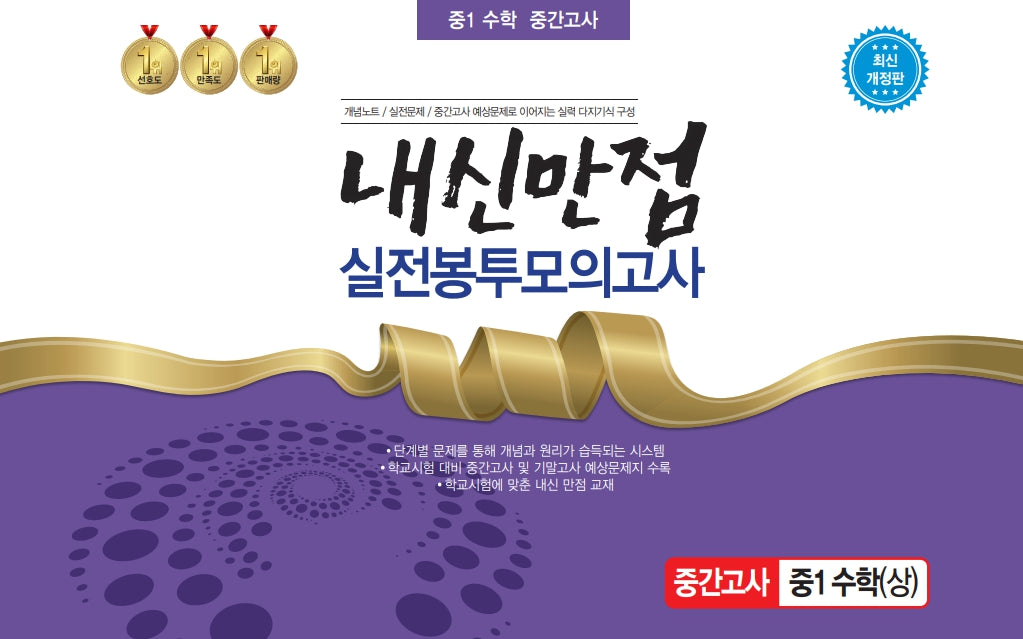 내신만점 실전봉투모의고사 중1 수학(상) 중간고사(2023)(개정판)