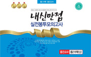내신만점 실전봉투모의고사 중2 수학(상) 중간고사(2023)(개정판)