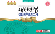 내신만점 실전봉투모의고사 중3 수학(상) 중간고사(2023)(개정판)