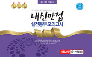 내신만점 실전봉투모의고사 중1 수학(상) 기말고사(2023)(개정판)