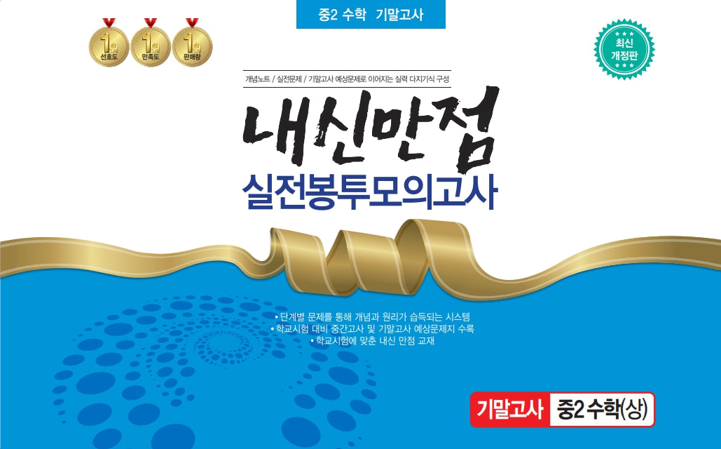 내신만점 실전봉투모의고사 중2 수학(상) 기말고사(2023)(개정판)