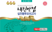 내신만점 실전봉투모의고사 중3 수학(상) 기말고사(2023)(개정판)
