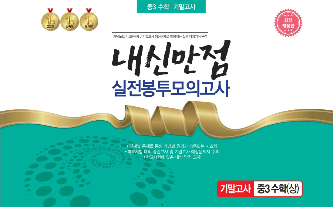 내신만점 실전봉투모의고사 중3 수학(상) 기말고사(2023)(개정판)