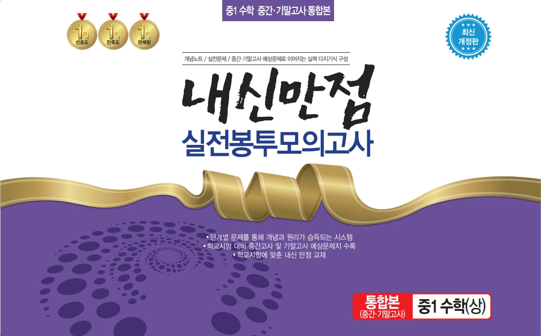 내신만점 실전봉투모의고사 중1 수학(상) 중간기말 통합본(2023)(개정판)