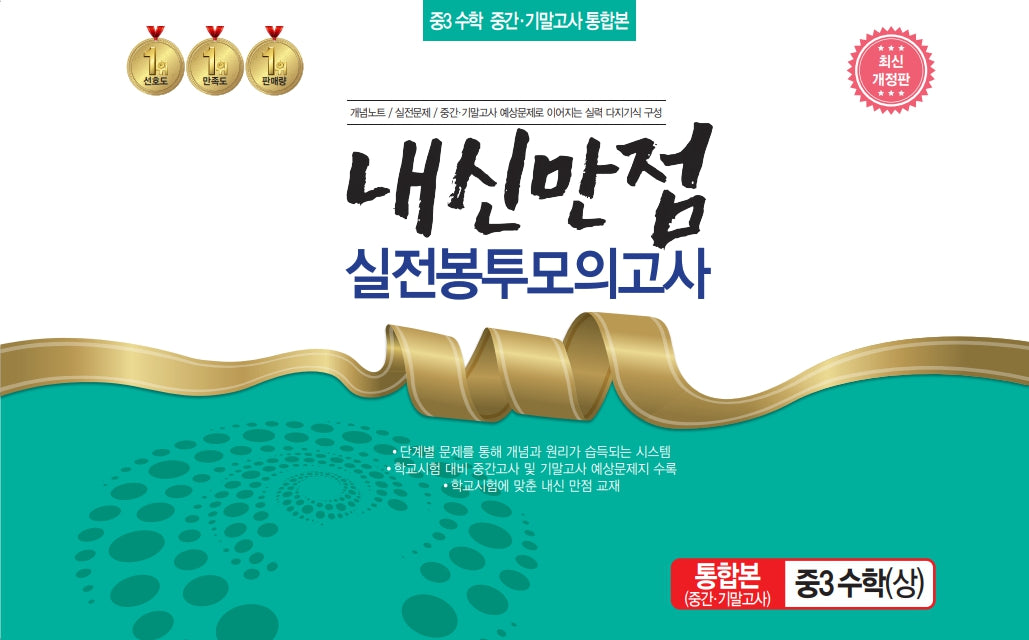 내신만점 실전봉투모의고사 중3 수학(상) 중간기말 통합본(2023)(개정판)