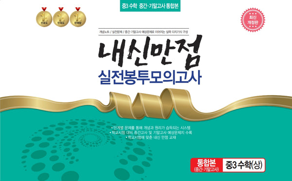 내신만점 실전봉투모의고사 중3 수학(상) 중간기말 통합본(2023)(개정판)
