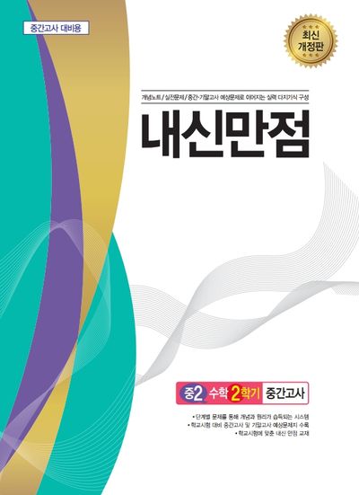 내신만점 중 2-2 수학 중간고사(2023)(개정판)