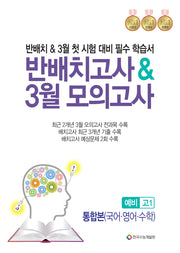 반배치고사 3월 모의고사 예비 고1 통합본(국어·영어·수학)(2025)