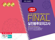수학 고2(실전1) 1학기 중간고사 대비 Final 실전봉투모의고사 5회분