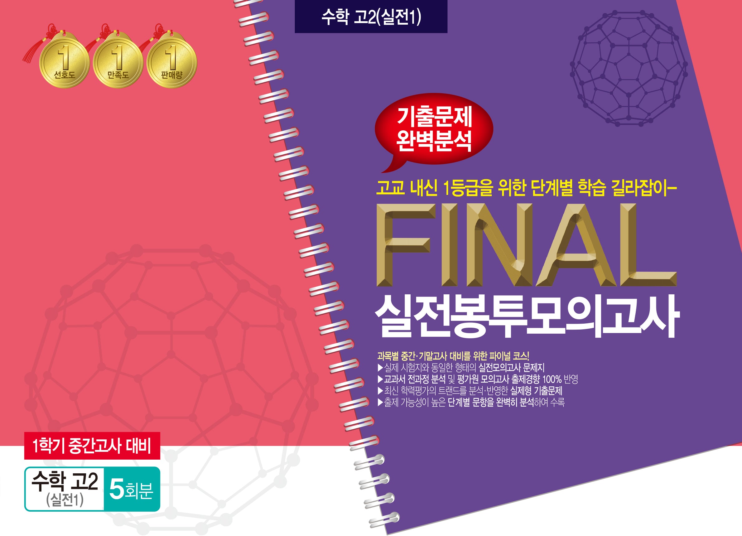 수학 고2(실전1) 1학기 중간고사 대비 Final 실전봉투모의고사 5회분