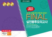 수학 고1(실전2) 1학기 중간고사 대비 Final 실전봉투모의고사 5회분