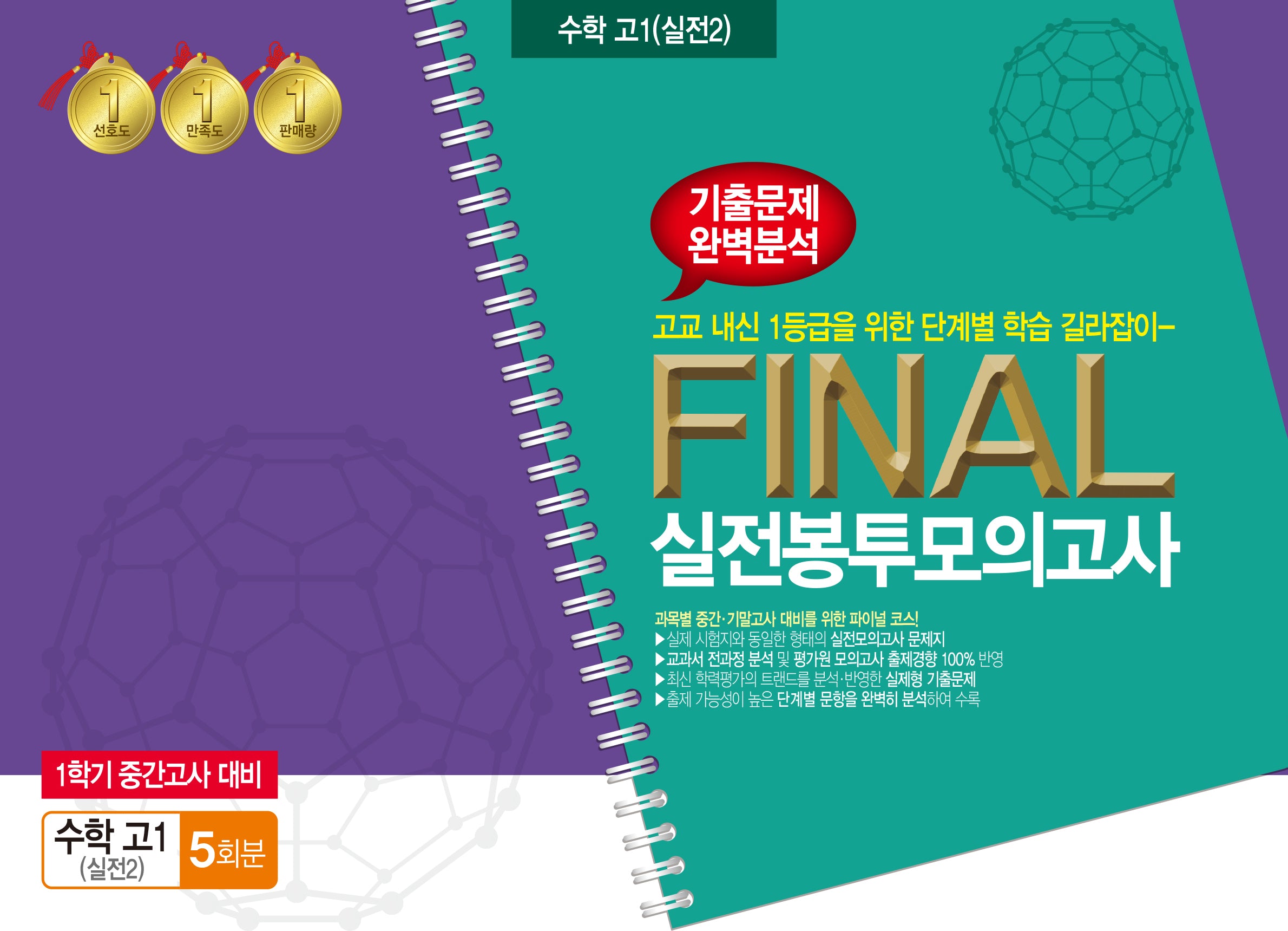 수학 고1(실전2) 1학기 중간고사 대비 Final 실전봉투모의고사 5회분