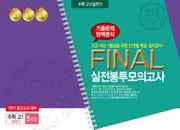 수학 고1(실전1) 1학기 중간고사 대비 Final 실전봉투모의고사 5회분