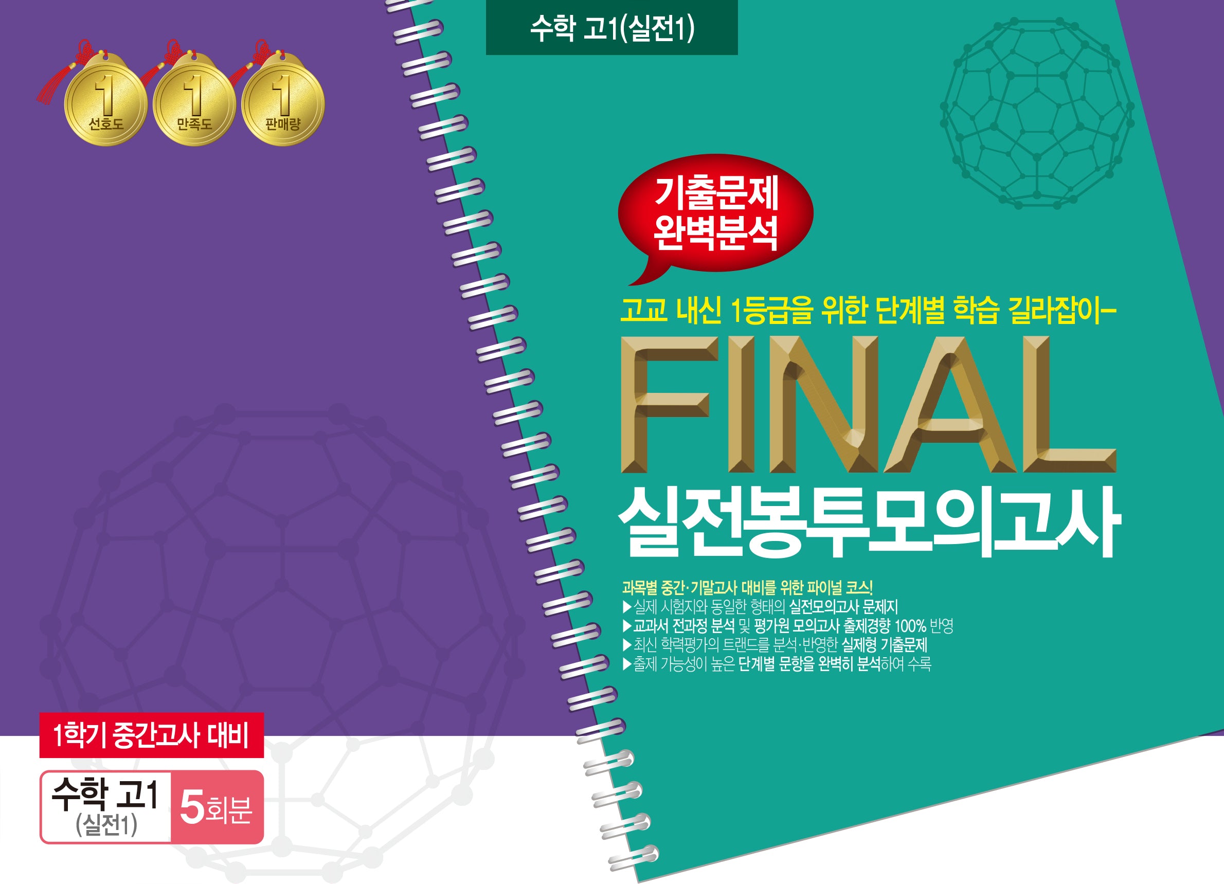 수학 고1(실전1) 1학기 중간고사 대비 Final 실전봉투모의고사 5회분