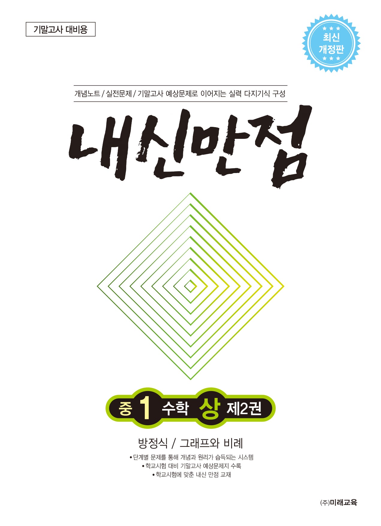 내신만점 중1 수학 상 2: 방정식/그래프와 비례
