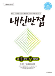 내신만점 중1 수학 상 2: 방정식/그래프와 비례