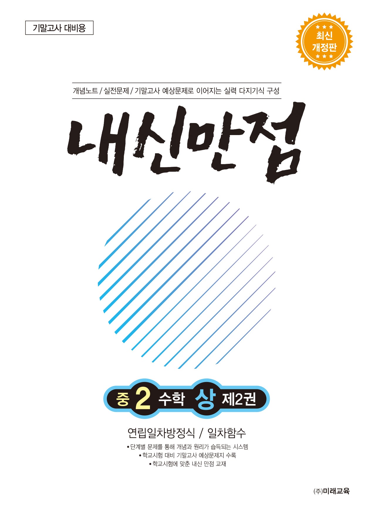 내신만점 중2 수학 상 2: 연립일차방정식/일차함수